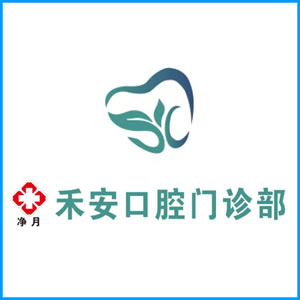 广西|净月禾安口腔门诊