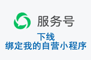 广西|公众平台于2026 年 6 月 15 日下线-绑定我的自营小程序