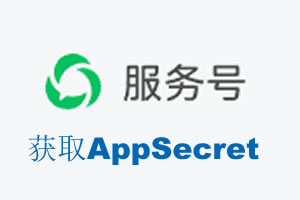 广西|如何获取微信服务号AppSecret公众号AppSecret